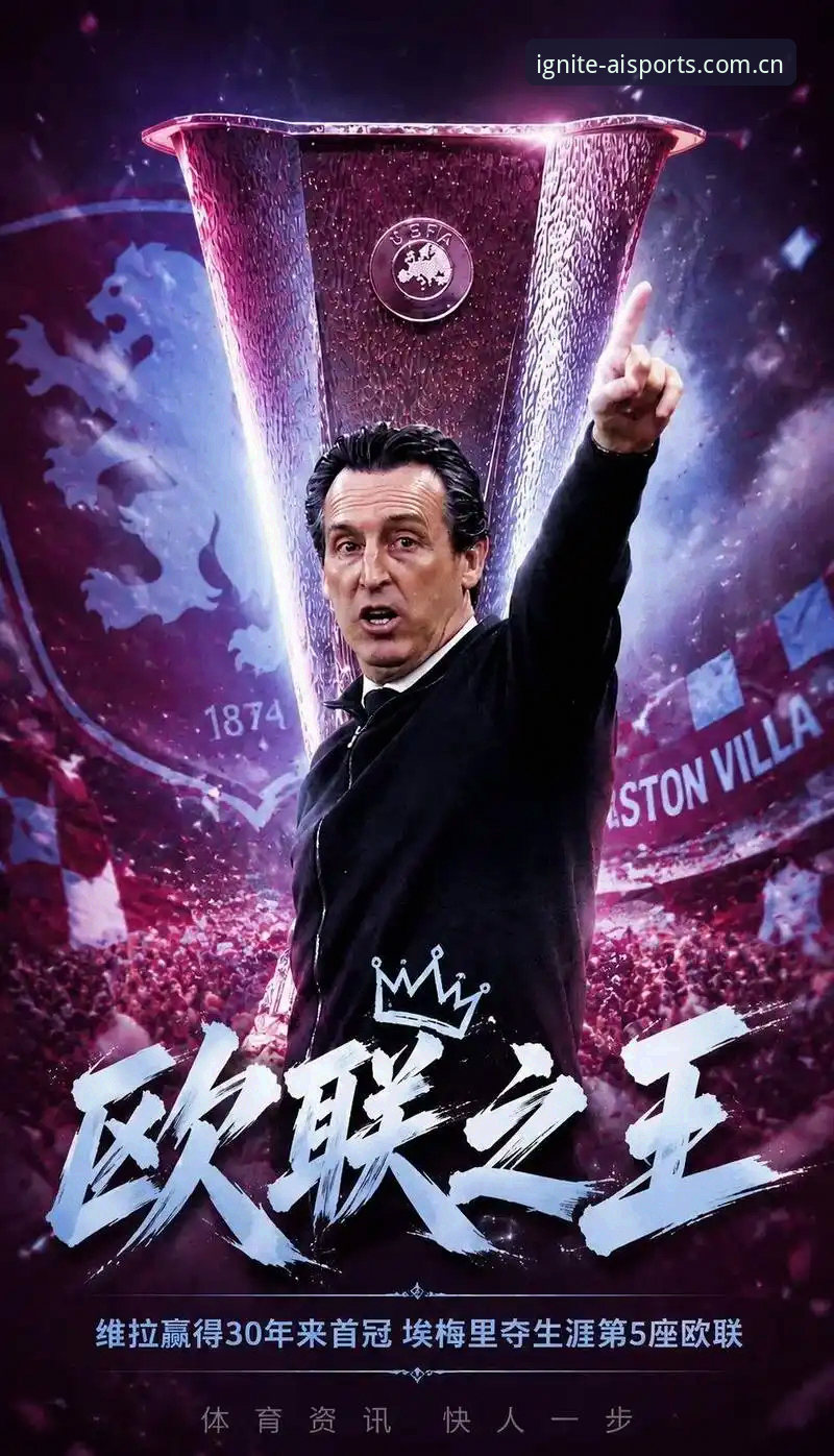 5冠封神夜！埃梅里1120场600胜里程碑，这位老帅如何用欧联杯给维拉终结30年等待